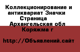 Коллекционирование и антиквариат Значки - Страница 10 . Архангельская обл.,Коряжма г.